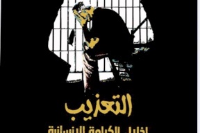 اطلاق حملة اعلامية لمناهضة التعذيب وسوء المعاملة