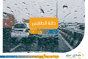 الارصاد تحذر.. امطار رعدية وأجواء غير مُستقرة