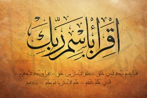 لماذا أمر الله عز وجل سيدنا محمدًا بأن يقرأ مع علمه بأنه ليس بقارئ؟