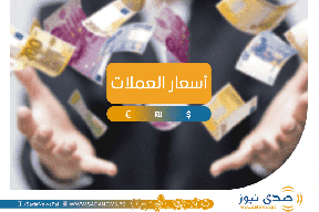 أسعار العملات: انخفاض اسعار الصرف