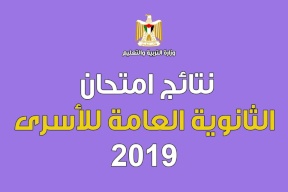 اعلان نتائج الثانوية العامة 2019 للأسرى