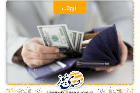 غداً الثلاثاء..رواتب الموظفين عن شهر 11 وباقي مستحقات شهر 8