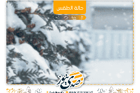 حالة الطقس: اجواء باردة وماطرة