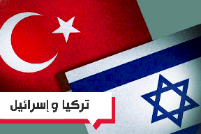 تركيا ستسمح لإسرائيل باستخدام أراضيها.. ماذا يحدث؟