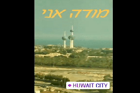 تل أبيب تتباهى: إسرائيلي يؤدي طقوساً تلمودية في الكويت