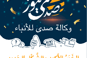 وكالة صدى للأنباء تطلق موقعها الإلكتروني بحلّة جديدة