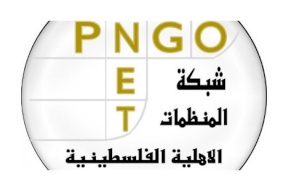 شبكة المنظمات الأهلية: يجب إنهاء  الإنقسام لإسقاط صفقة القرن