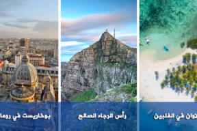 10 وجهات سياحية ساحرة.. لكن رخيصة