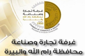 غرفة تجارة وصناعة رام الله والبيرة تناشد النقابات بتعليق الخطوات الاحتجاجية