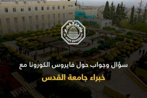 سؤال وجواب حول فيروس "كورونا" مع خبراء جامعة القدس