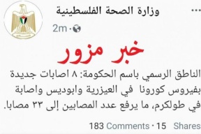 الصحة تنفي شائعات بوجود إصابات بـ"كورونا" في العيزرية وأبو ديس