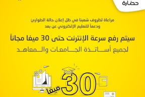 حضارة ترفع السرعات مجاناً لأساتذة الجامعات لدعم التعليم عن بُعد