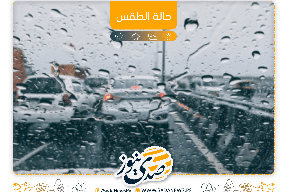 الطقس: حالة عدم استقرار جوي..هل ستعود الامطار من جديد؟