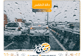 الطقس: استمرار تأثر البلاد بمنخفض جوي بارد وماطر