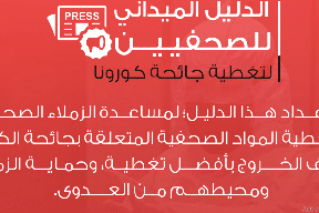 نقابة الصحفيين تصدر دليلاً حول تغطية جائحة كورونا