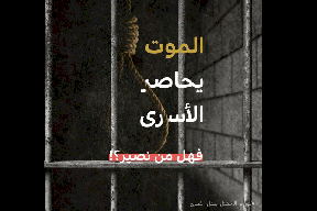 هيئة الأسرى: إصابة ثلاثة سجانين بفيروس كورونا والوقاية بالسجون معدومة