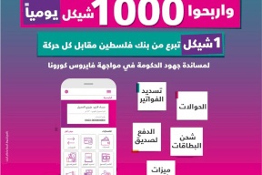 بنك فلسطين يطلق حملة تشجيعية للخدمات لإلكترونية للتسهيل على العملاء بحالة الطوارئ
