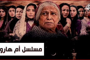 مُسلسل أم هارون يُغضب حماس ويُفرح تل أبيب