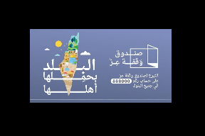 التبرعات لصندوق "وقفة عز" وصلت إلى 8 ملايين دينار