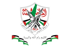 فتح إقليم رام الله والبيرة: سنقف بكل قوتنا ضد "القانون العسكري"