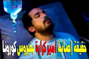 هل اصيب الفنان أمير كرارة بفيروس كورونا؟