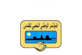 المؤتمر الوطني الشعبي للقدس يندد بعمليات الهدم في عدة مناطق بالمدينة المقدسة 