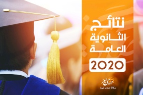 صدى نيوز تنشر نتائج الثانوية العامة- اضغط لتحصل على نتيجتك