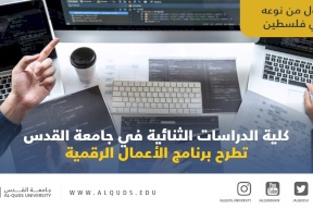 الأول من نوعه فلسطينيا: كلية الدراسات الثنائية في جامعة القدس تطرح برنامج الأعمال الرقمية