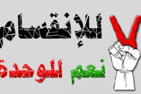 فتح: ذاهبون نحو إنهاء الانقسام بدون أيّ شروط