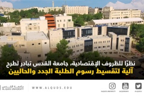 نظرًا للظروف الإقتصادية الصعبة، جامعة القدس تعلن عن آلية استثنائية لتقسيط اقساط الطلبة الجدد والحاليين