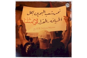 من شوارع البحرين.. مظاهرات حاشدة رفضا للتطبيع 