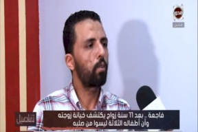 فيديو| ضحية خيانة زوجته: أطفالي نسخة طبق الأصل من عشيق زوجتي!