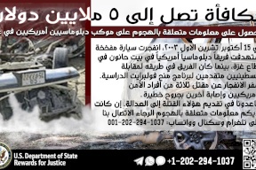 أمريكا لأهالي غزة: 5 ملايين دولار مقابل معلومة!