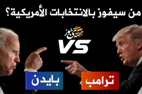 مستجدات الانتخابات الأمريكية: ترامب وبايدين يؤكدان أنهما سيفوزان!