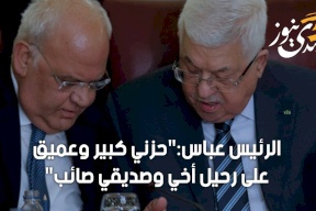 الرئيس عباس:"حزني كبير وعميق على رحيل أخي وصديقي صائب"