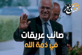 صائب عريقات في ذمة الله