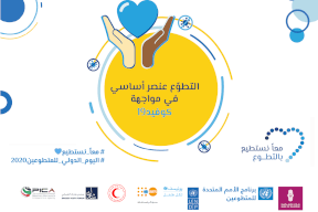 حملة إعلامية لبنك فلسطين والأمم المتحدة وبيكا وعدد من الشركاء بمناسبة اليوم الدولي للمتطوعين