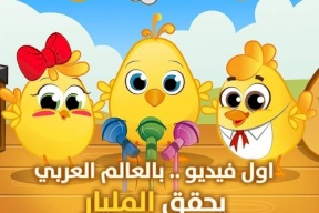 قناة كتاكيت بيبي تحقق المليار مشاهدة عن فيديو الصيصان