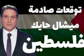 فيديو: هذا ما تنبأه ميشال حايك عن فلسطين وتحقق يوم أمس!