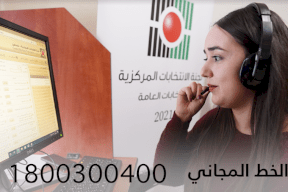 لجنة الانتخابات تطلق خط الاستعلام المجاني