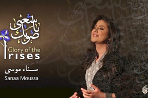 الفنانة سناء موسى تطلق أغنيتها المصورة "صوتك يا شعبي"