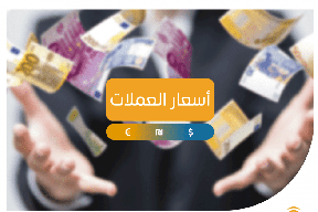 أسعار صرف العملات لهذا اليوم 