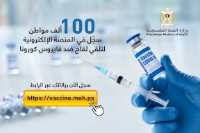 الصحة: 100 ألف مواطن سجلوا لتلقي لقاح كورونا