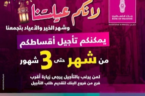 بدون عمولات وبنفس سعر الفائدة التعاقدية.. بنك فلسطين يعلن تأجيل أقساط قروض لموظفي القطاعين العام والخاص لثلاثة شهور لمن يرغب