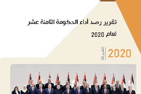 "ريفورم" تصدر التقرير الثاني حول أداء الحكومة الثامنة عشرة لعام 2020