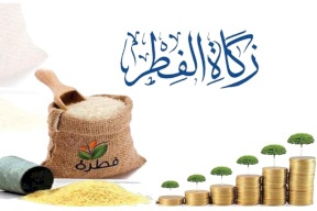 دار الإفتاء تعلن مقادير صدقة الفطر وفدية الصوم للعام الجاري