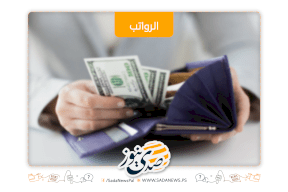 المالية تُعلن عن موعد صرف رواتب الموظفين