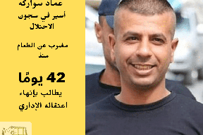 مضرب منذ 42 يوما.. الأسير سواركه يواجه وضعا صحيا صعبا في زنازين "عسقلان"