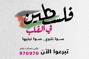مجموعة بنك فلسطين تطلق حملة كبيرة بعنوان "فلسطين في القلب" لحشد الدعم والتبرعات لإغاثة أهلنا المتضررين جراء العدوان على فلسطين