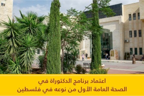 الأول من نوعه في فلسطين: التعليم العالي يعتمد برنامج الدكتوراه في "الصحة العامة" في جامعة القدس